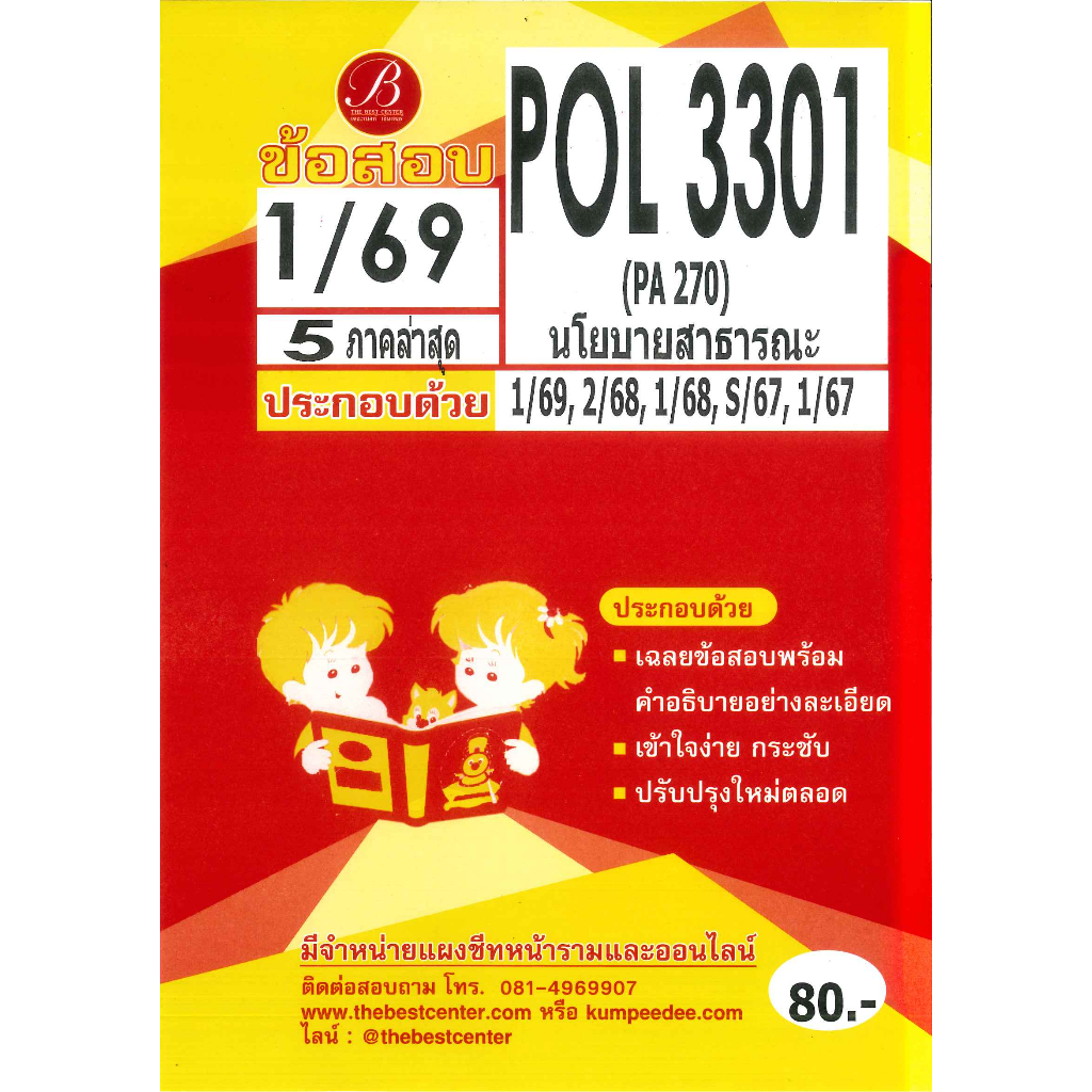 แนวข้อสอบ POL3301 (PA270) นโยบายสาธารณะ ภาค 1/69 (5 ภาคล่าสุด)
