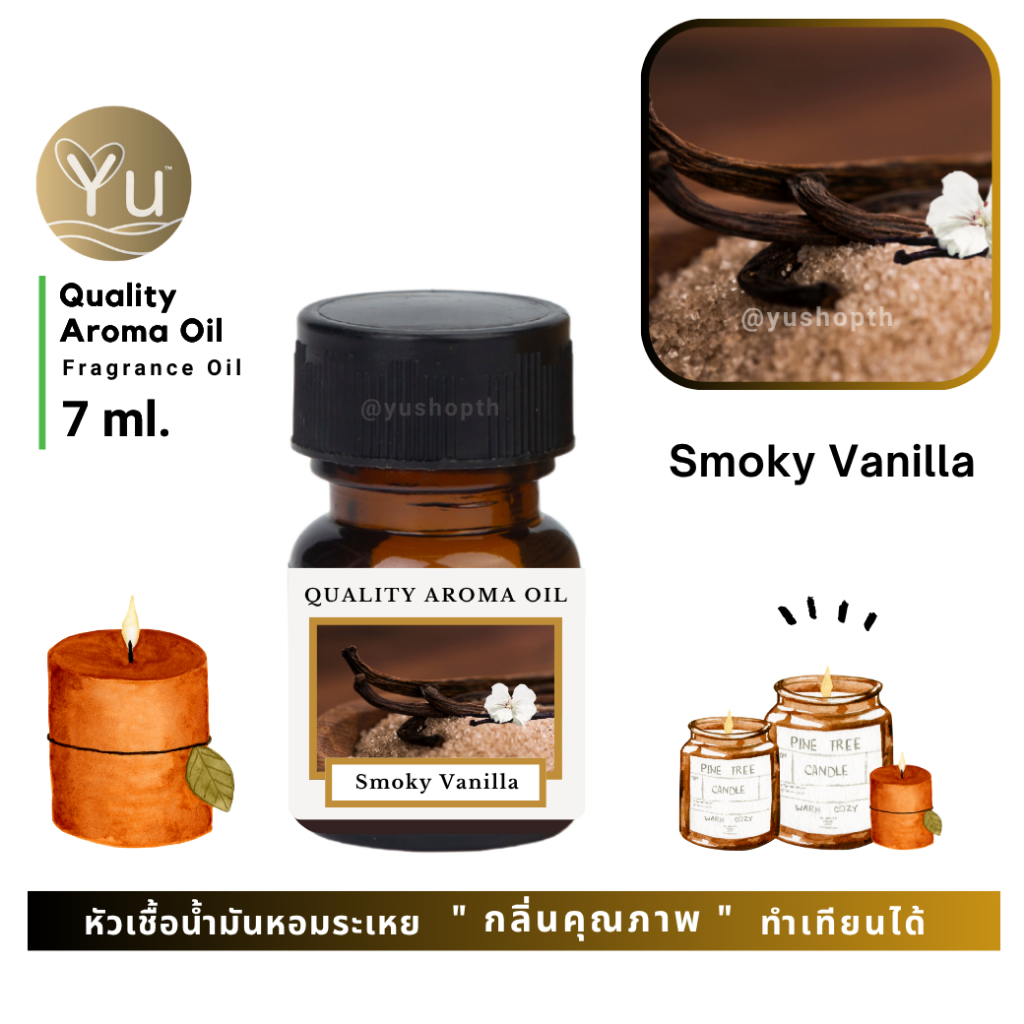 🌟🎁 7 ml. กลิ่น Smoky Vanilla (สโมกกี้ วนิลา) 🌟 หัวเชื้อ น้ำมันหอมระเหย กลิ่นคุณภาพ | Quality Aroma Oil 🌟 เลือกกล่องได้