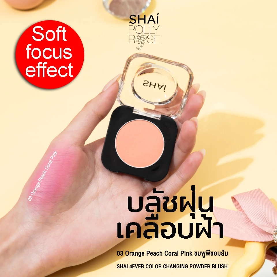 บลัชฝุ่นตุ๊กแก เปลี่ยนสีสวย ติดทน SHAI 4EVER COLOR CHANGING POWDER BLUSH เนื้อฝุ่น