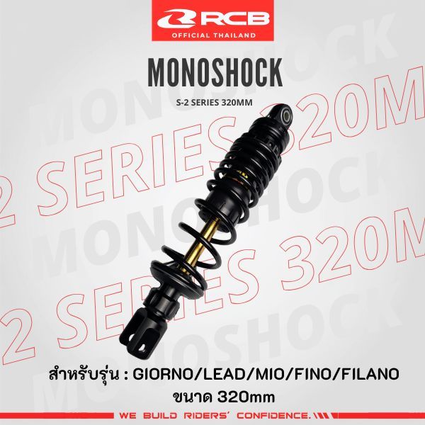 โช๊ค GIONO/LEAD/MIO/FINO/FILANO RCB S2-Series 320มม.
