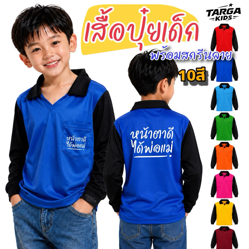 เสื้ิปุ๋ยเด็ก พร้อมสกรีนลาย “หน้าตาดี ได้พ่อแม่” ผ้าไมโครไฮเกรด(IB) สีสด สวย นุ่ม ลื่น แห้งไว ใส่เย็นสบาย