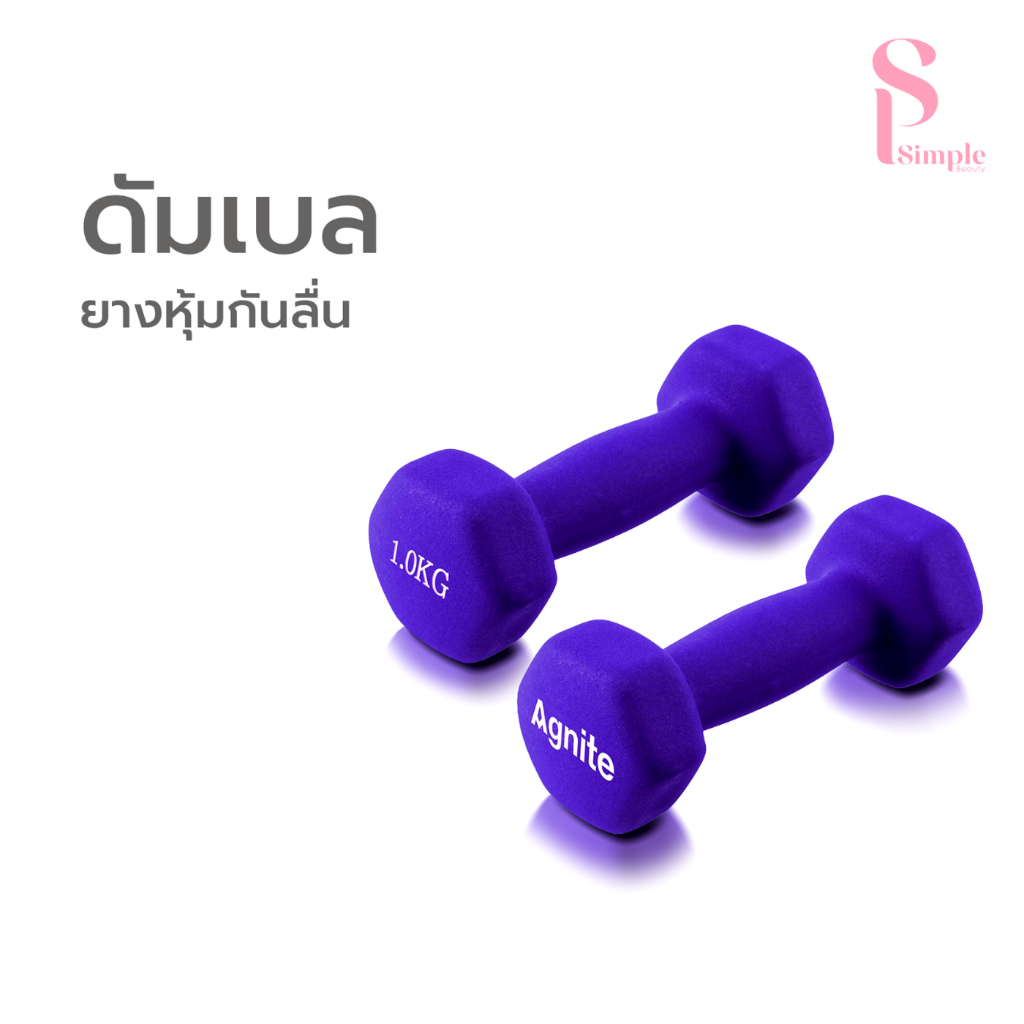 Simple Beauty ดัมเบลยกน้ำหนัก ยกน้ำหนักทรงหกเหลี่ยม Dumbbell หุ้มยางกันลื่น ทนทาน