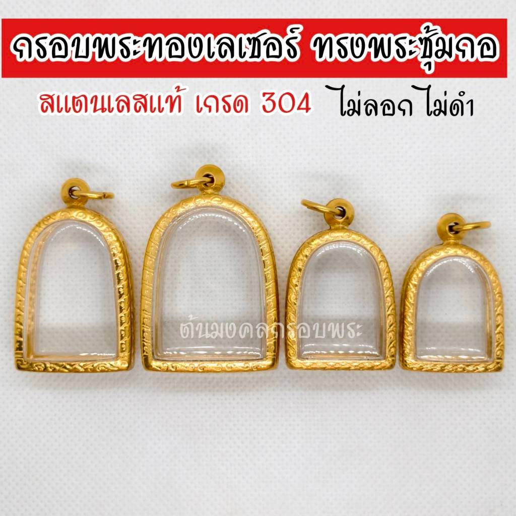 กรอบพระทองเลเซอร์ 24k ทรงพระซุ้มกอ สแตนเลสแท้ ตลับพระสำเร็จรูป มีห่วงและยางแดง แถมให้ฟรี