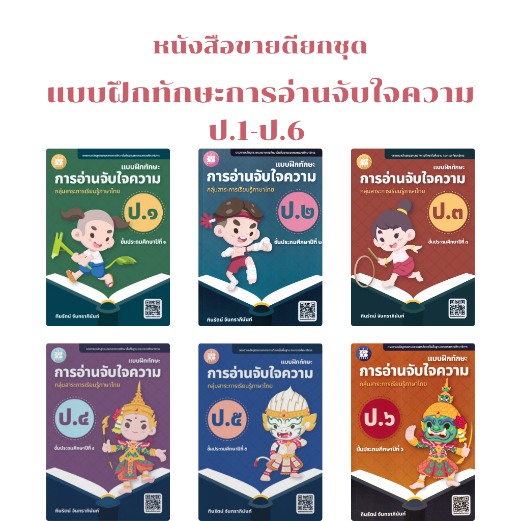 (หนังสือขายดียกชุด 6 เล่ม/ชุด) แบบฝึกทักษะการอ่านจับใจความ ป.1-ป.6 :กลุ่มสาระการเรียนรู้ภาษาไทย