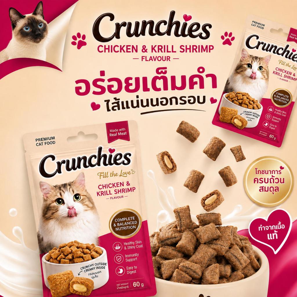 Crunchies ขนมแมว ขนมว่างแมว พัฟกรอบนอก นุ่มใน ประโยชน์เต็มเม็ด อร่อยเต็มคำ เหมาะแมวทุกวัย ขนาด60กรัม พร้อมส่ง