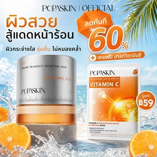 POPASKIN 577＋377 VC Brightening Moisturizer ครีมหน้าใส กระจ่างใส ลดรอยสิว จุดด่างดำ ลดจุดด่างดำ ผิวกระจก 30G
