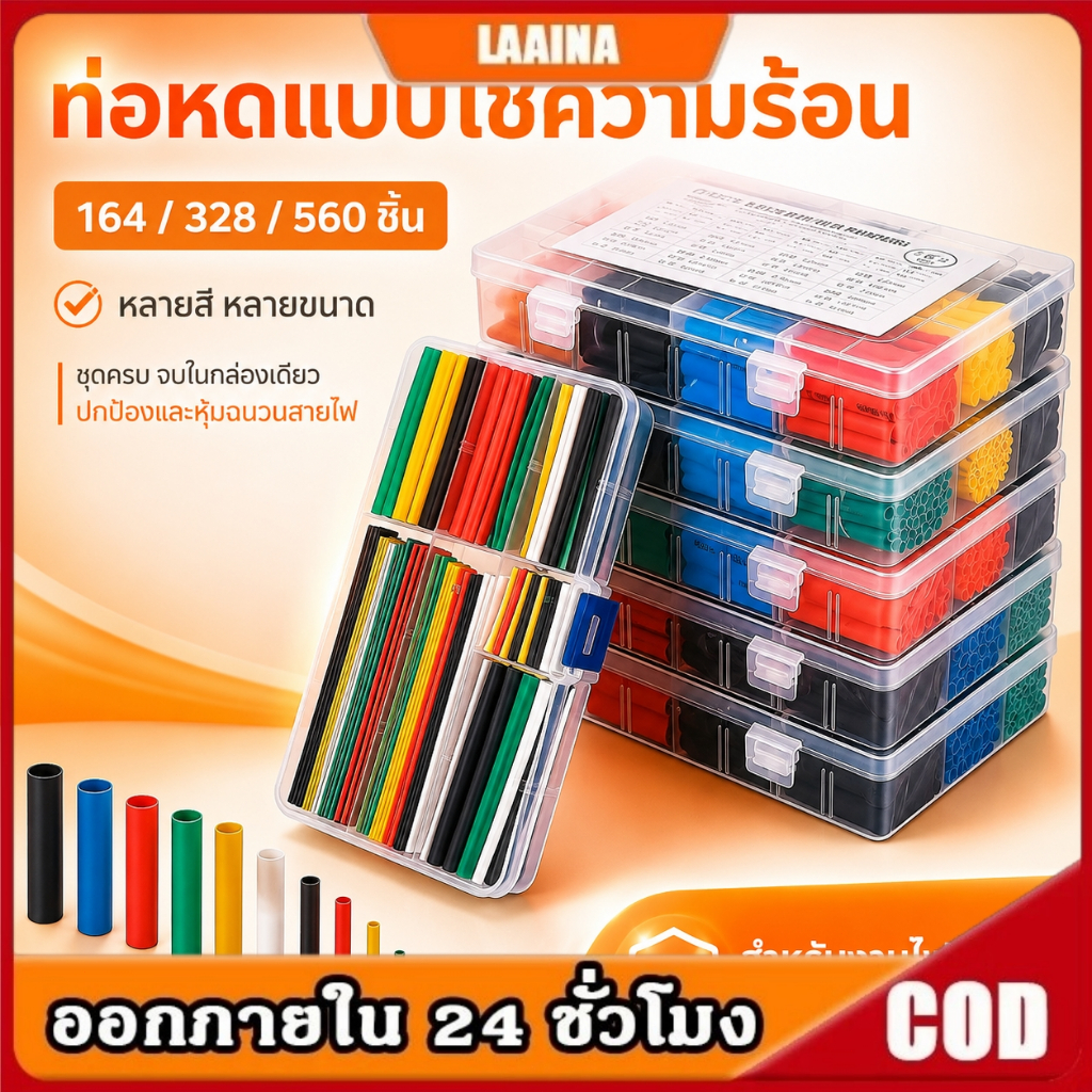 ส่งด่วน ส่งไว ท่อหด ยกกล่อง หุ้มสายไฟ 5 สี หลายขนาด ท่อหดแบบใช้ความร้อน 164/328/560ชิ้น