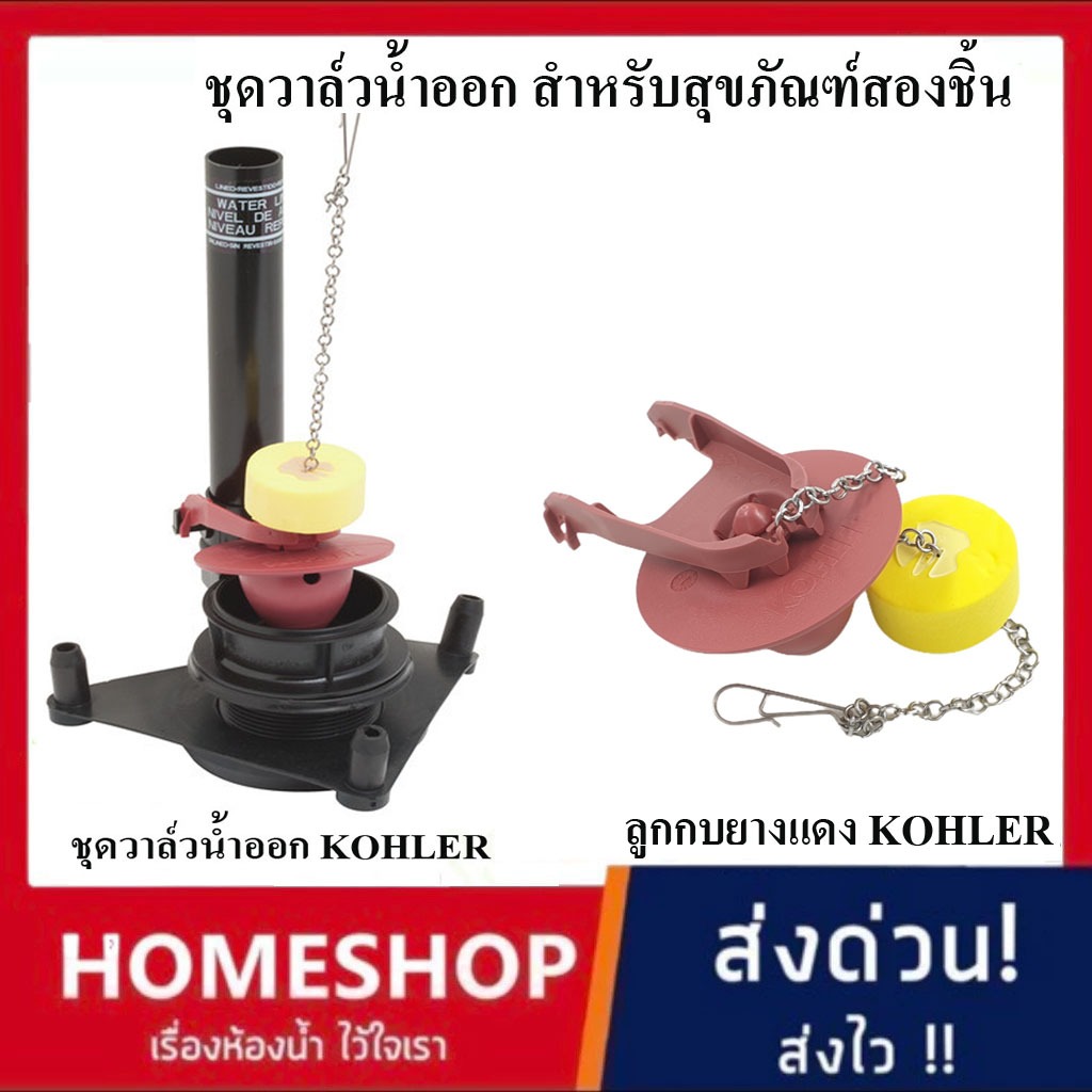 ชุดวาล์วน้ำออก อะไหล่ชักโครก สำหรับสุขภัณฑ์สองชิ้น KOHLER ยางเปิดปิดทางน้ำออก KOHLER  KO-432