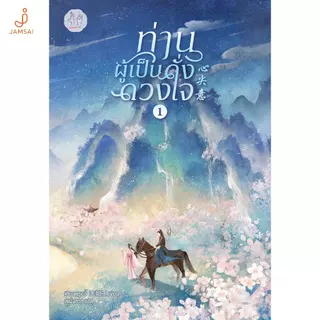 Jamsai หนังสือ ท่านผู้เป็นดั่งดวงใจ 1