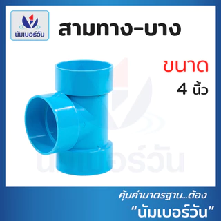 ข้ออต่อตรง ข้องอ90 ข้องอ45 สามทาง(แบบบาง) ขนาด 4นิ้ว ข้อต่อบาง ข้อต่อพีวีซี(ชั้น8.5) ตรา นัมเบอร์วัน