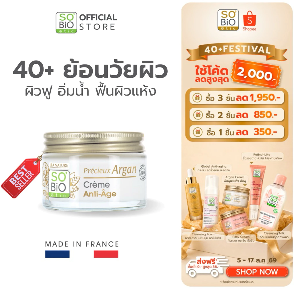 SO'BiO etic Argan Cream มอยส์เจอร์ไรเซอร์ อาร์แกนครีม ฟื้นฟูผิวแห้ง ให้ผิวอิ่มฟู ลดริ้วรอย (SB-001)