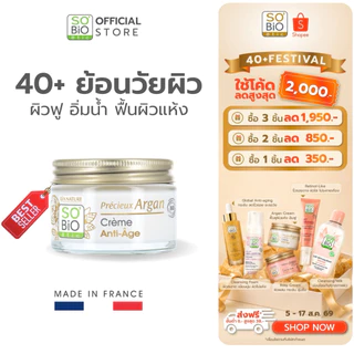 SO'BiO etic Argan Cream มอยส์เจอร์ไรเซอร์ อาร์แกนครีม ฟื้นฟูผิวแห้ง ให้ผิวอิ่มฟู ลดริ้วรอย (SB-001)