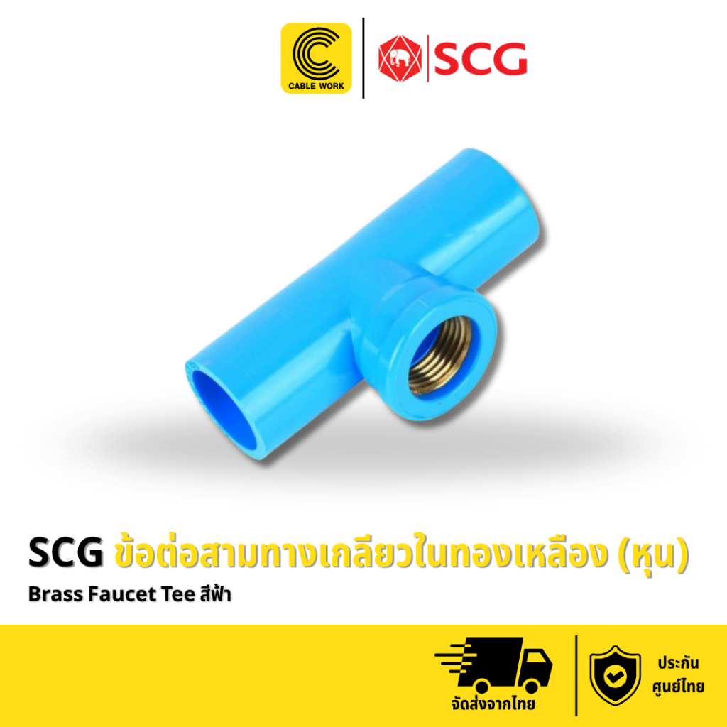 SCG ข้อต่อสามทาง เกลียวในทองเหลือง-หนา (1/2" 4 หุน) สีฟ้า รับประกัน 1 ปี ของแท้แน่นอน มี มอก.รับรองคุณภาพ (CABLE WORK)