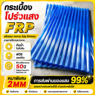 ☀️หนาพิเศษ 2mm☀️แผ่นหลังคา แผ่นใส-หลังคา ยาว1.5/1.8/2ม กันน้ำ กันแดด ฉนวนกันความร้อน FRP แผ่นหลังคาใส
