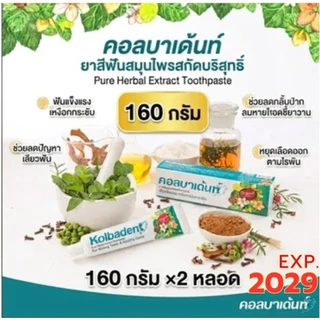 Pack 2 กล่อง Kolbadent ยาสีฟันสมุนไพรสกัดบริสุทธิ์ คอลบาเด้นท์ 160 กรัม 2 กล่อง ยาสีฟันคอลบาเด้นท์