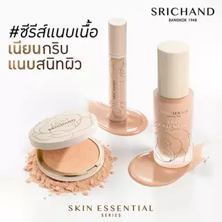 ถูก/แท้/มีไลฟ์ คอนซีลเลอร์ Srichand Skin Essential Fine Smooth/Enchanted Concealer ศรีจันทร์ ปกปิด รอยคล้ำใต้ตา รอยสิว