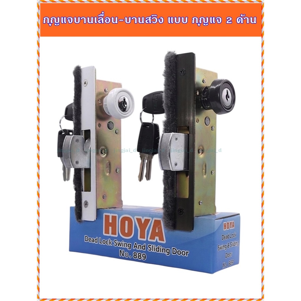 กุญแจประตู HOYA ใช้กับประตูบานสวิง และ ประตูบานเลื่อนล้อรางแขวน มี 2 แบบ 4 สี ให้เลือกซื้อ