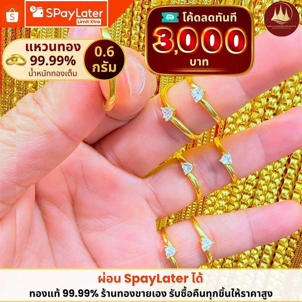 ทองคำแท้ ผ่อนspaylaterได้💸แหวนทอง 0.6กรัม แท้ 99.99% น้ำหนักทองเต็ม 💳มีใบประกันให้