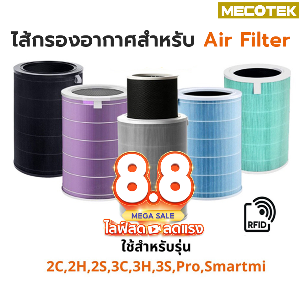 ราคาโปร🎁 (มี RFID)ไส้กรอง สำหรับ Xiaomi Mi Air Purifier Filter ไส้กรองอากาศ xiaomi รุ่น 2S , 2C , 2H , Pro , 3C , 3H