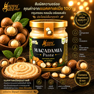 HappyMate Macadamia nut butter / ครีมแมคคาเดเมีย ขนาด 100g & 200g ใช้แมคคาเดเมียล้วน นำเข้าจากออสเตรเลีย!