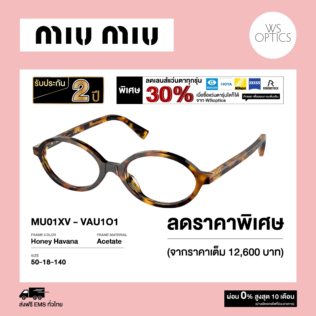 Miu Miu กรอบแว่นสายตา รุ่น MU01XV