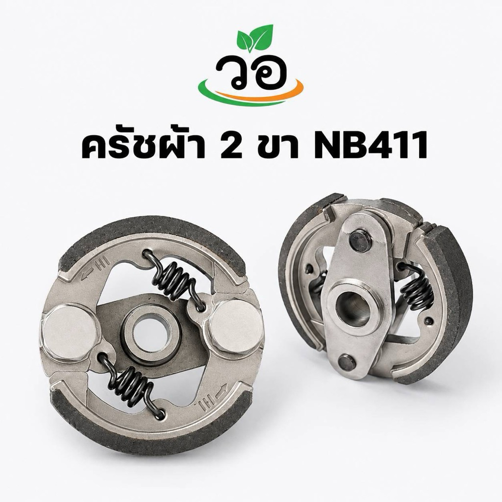 ครัชผ้า 2 ขา NB411 อะไหล่ชุดครัชสำหรับเครื่องตัดหญ้ารุ่น NB411