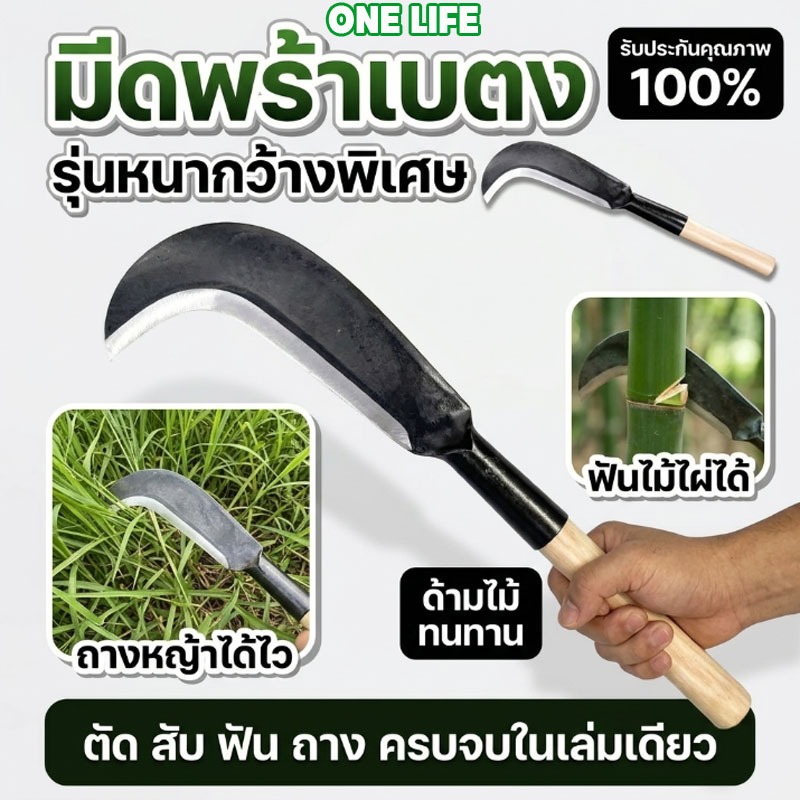 มีดพร้าเบตง พร้อมด้าม มีดหวด มีดตัดไม้ ชุบคมอย่างดี คม ทน เหนียว ไม่แตกบิ่น ทนทาน น้ำหนักเบา