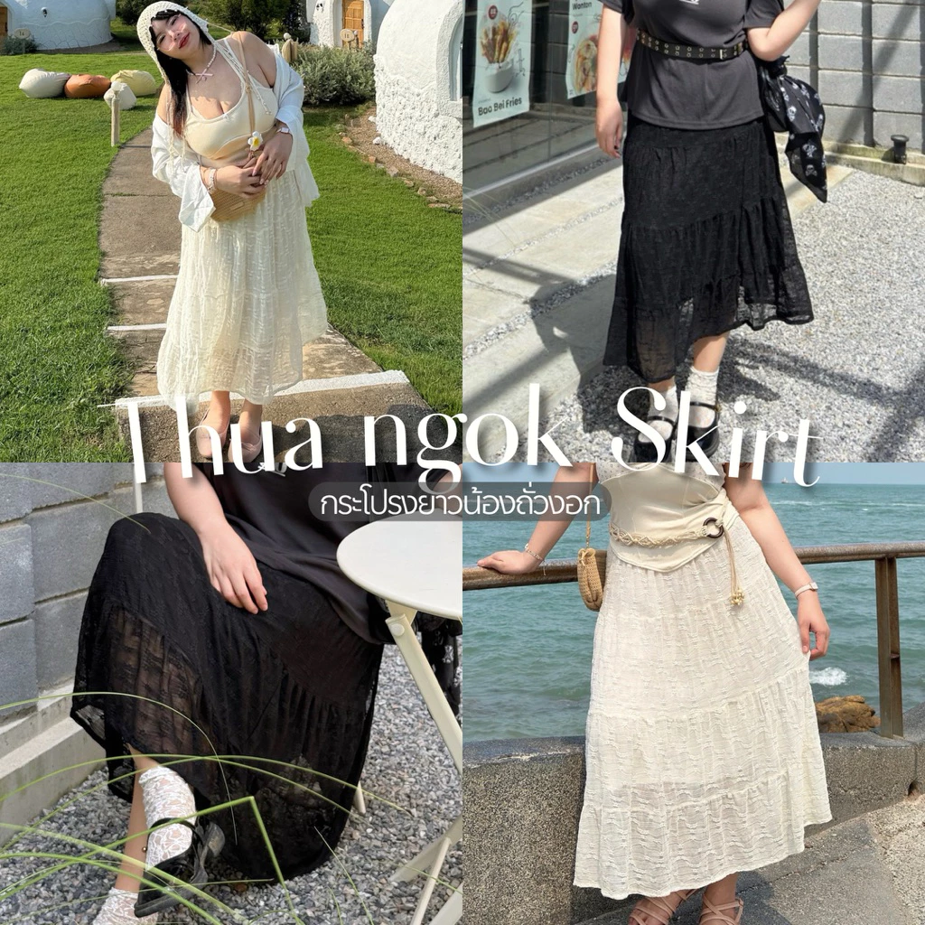 Thua ngok Skirt (กระโปรงยาวน้องถั่วงอก) ผ้าลูกไม้ยืด 🍦🥜 กระโปรงสาวอวบอ้วน | Geebeety