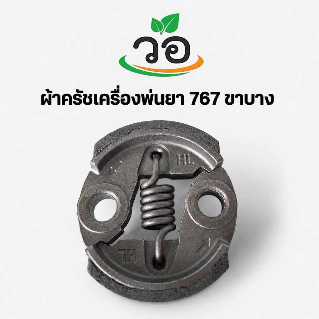ผ้าครัชเครื่องพ่นยา 767 ขาบาง อะไหล่ชุดครัชสำหรับเครื่องพ่นยา รุ่น 767