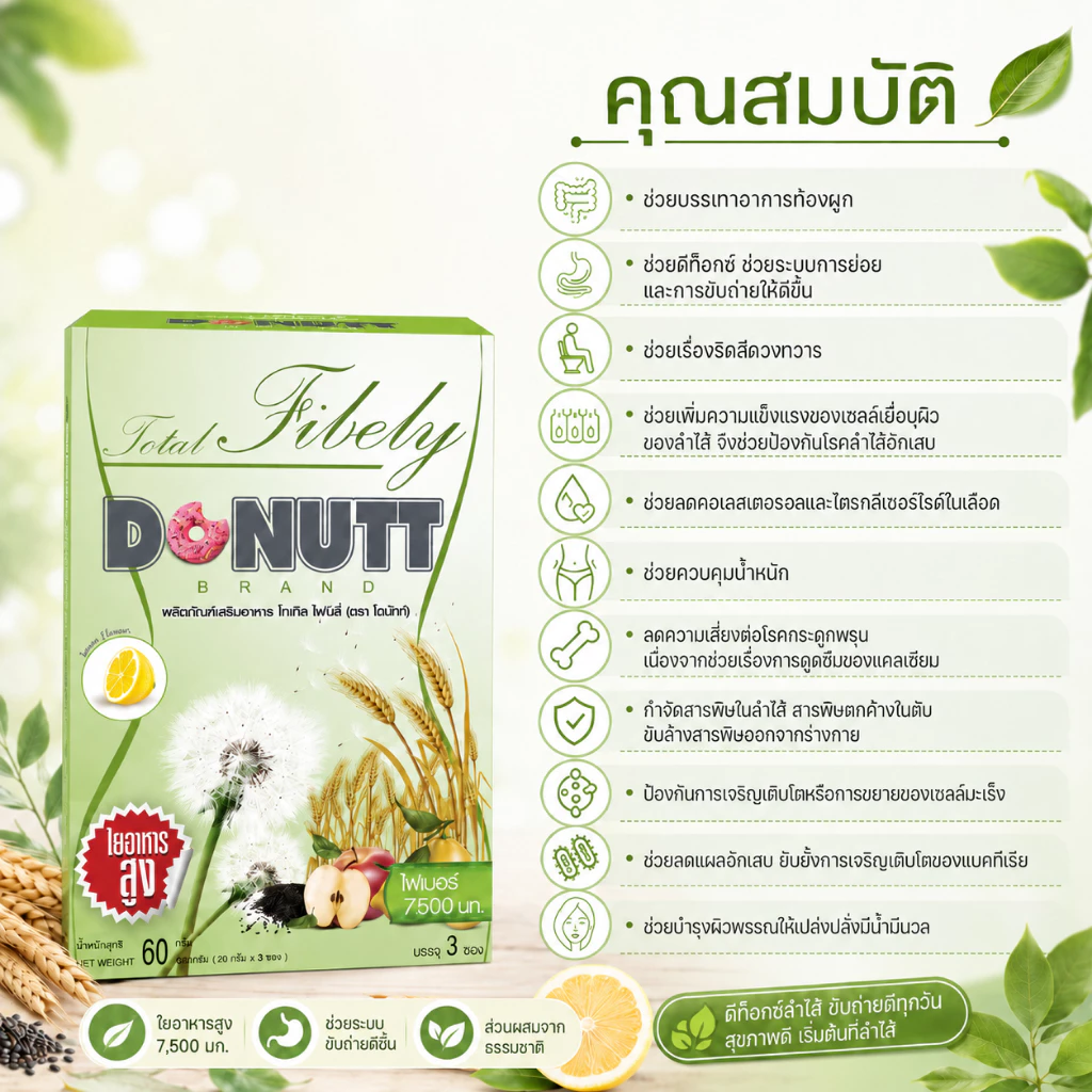 Donutt โทเทิล ไฟบิลี่ พลัส โพรไบโอติกส์ กลิ่นเลม่อน บรรจุ10 ซอง thumbnail 5