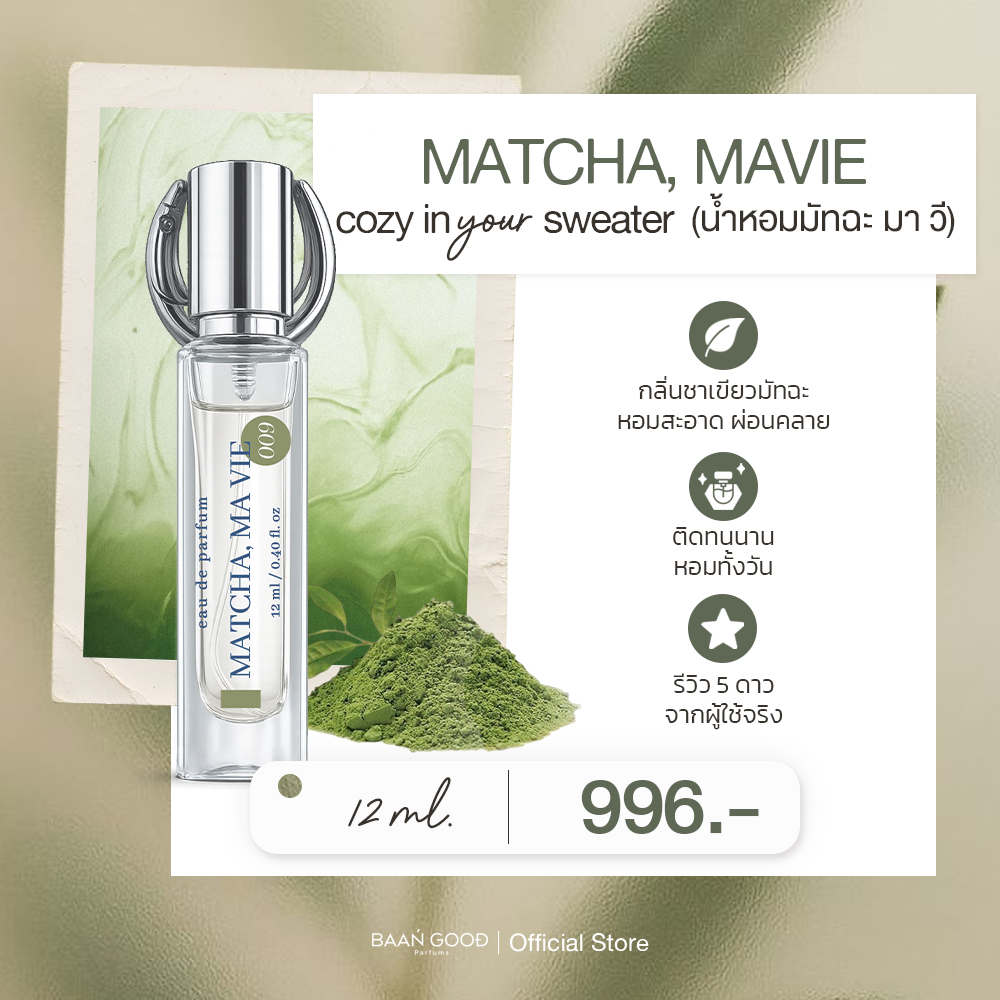 ( พร้อมส่ง ) Tester Matcha, Ma Vie 12 ml. น้ำหอมกลิ่นมัทฉะ 🔥กดก่อนเที่ยงส่งทันที🔥