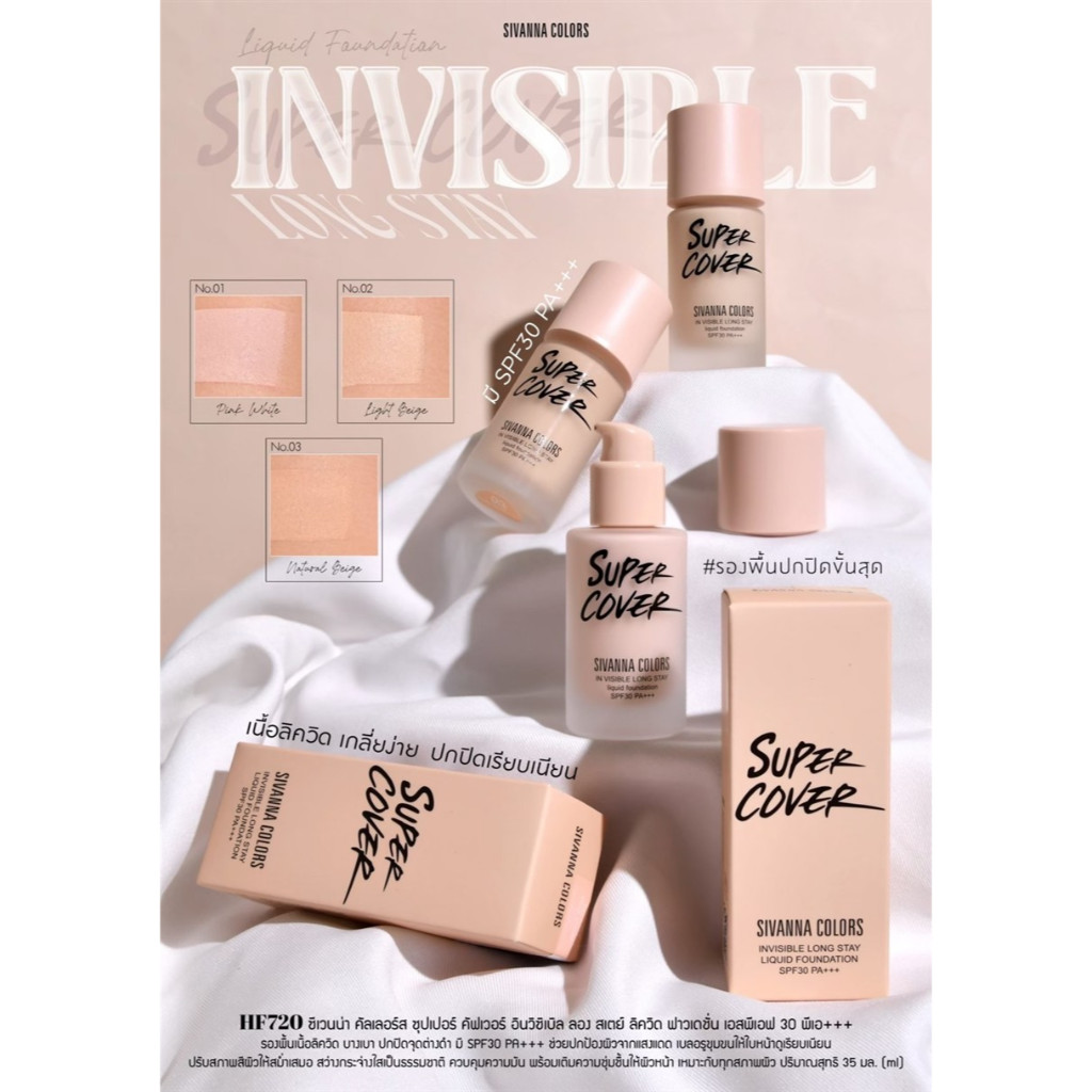 HF720 SIVANNA SUPER COVER  FOUNDATION SPF30 PA++++ ชีเวนน่า ฟาวเถชั่น รองพื้น ปกปิดรอยดำแดง ติดทน กั