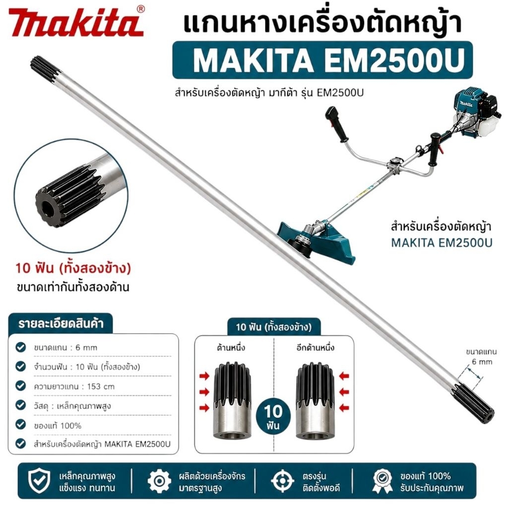 แกนหาง เครื่องตัดหญ้า em2500u  ยาว 153cm แท้100%