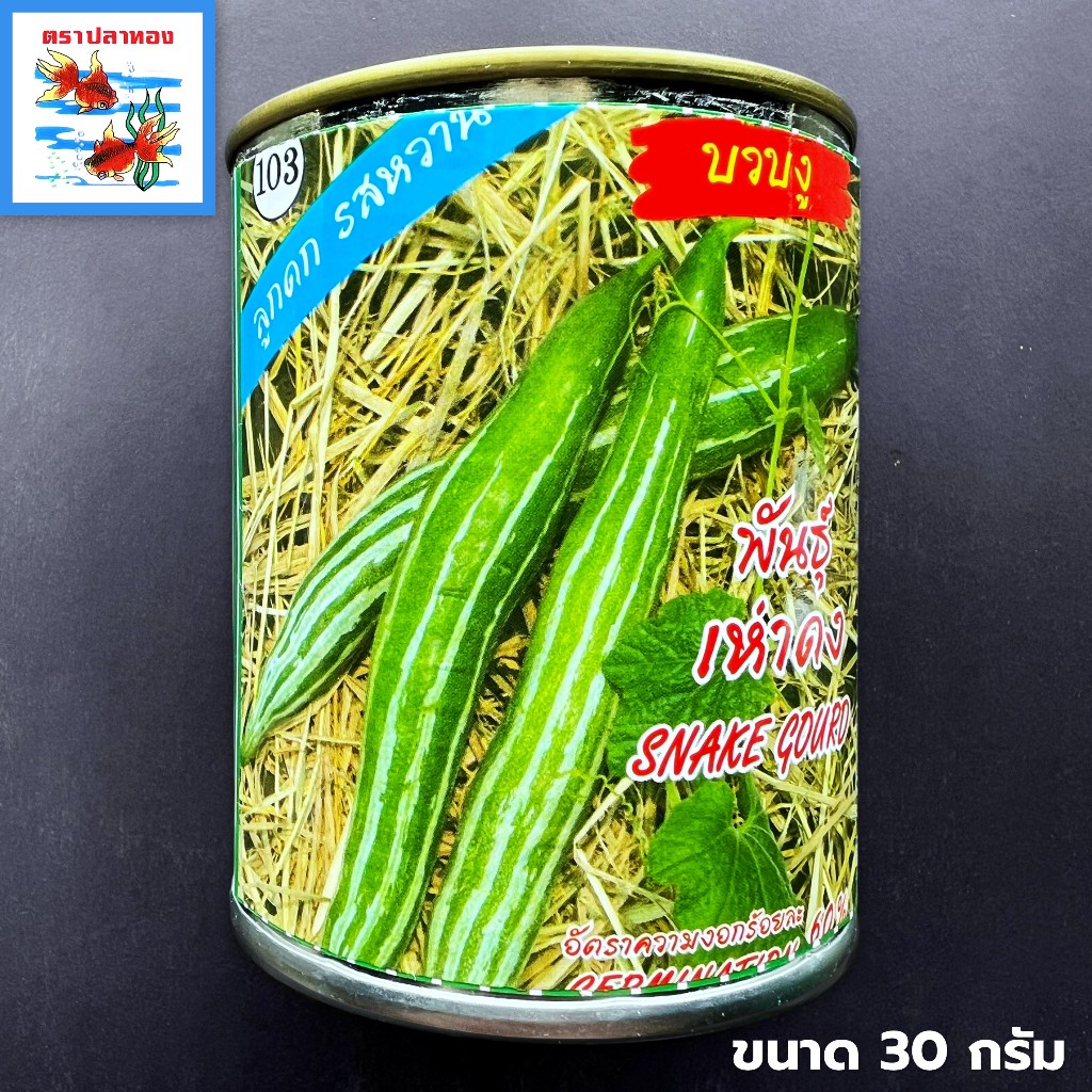 เมล็ดบวบงู งูเงี้ยวน้อย บักงูเงี้ยว บักกะดิง (Snake gourd) กระป๋อง ขนาด 30 กรัม ตราปลาทอง พันธุ์ เห่าดง