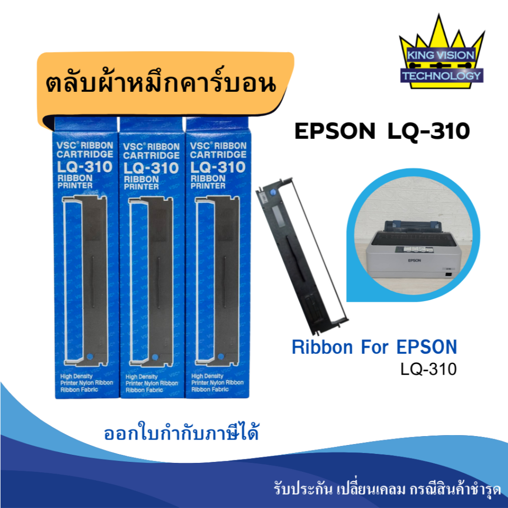 ผ้าหมึก EPSON LQ-310 (เทียบเท่า) หมึกเครื่องพิมพ์หัวเข็ม