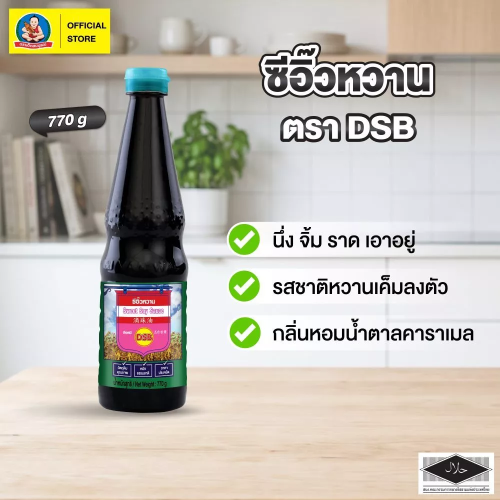 ซีอิ๊วหวาน DSB-B ขนาด 770 กรัม