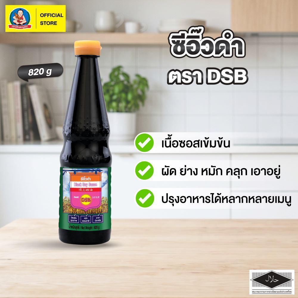 ตราดีเอสบี ซีอิ๊วดำ ขนาด 820 ก ขวดพลาสติก (PET) DSB Brand Black Soy Sauce 820 g Plastic Bottle (PET)