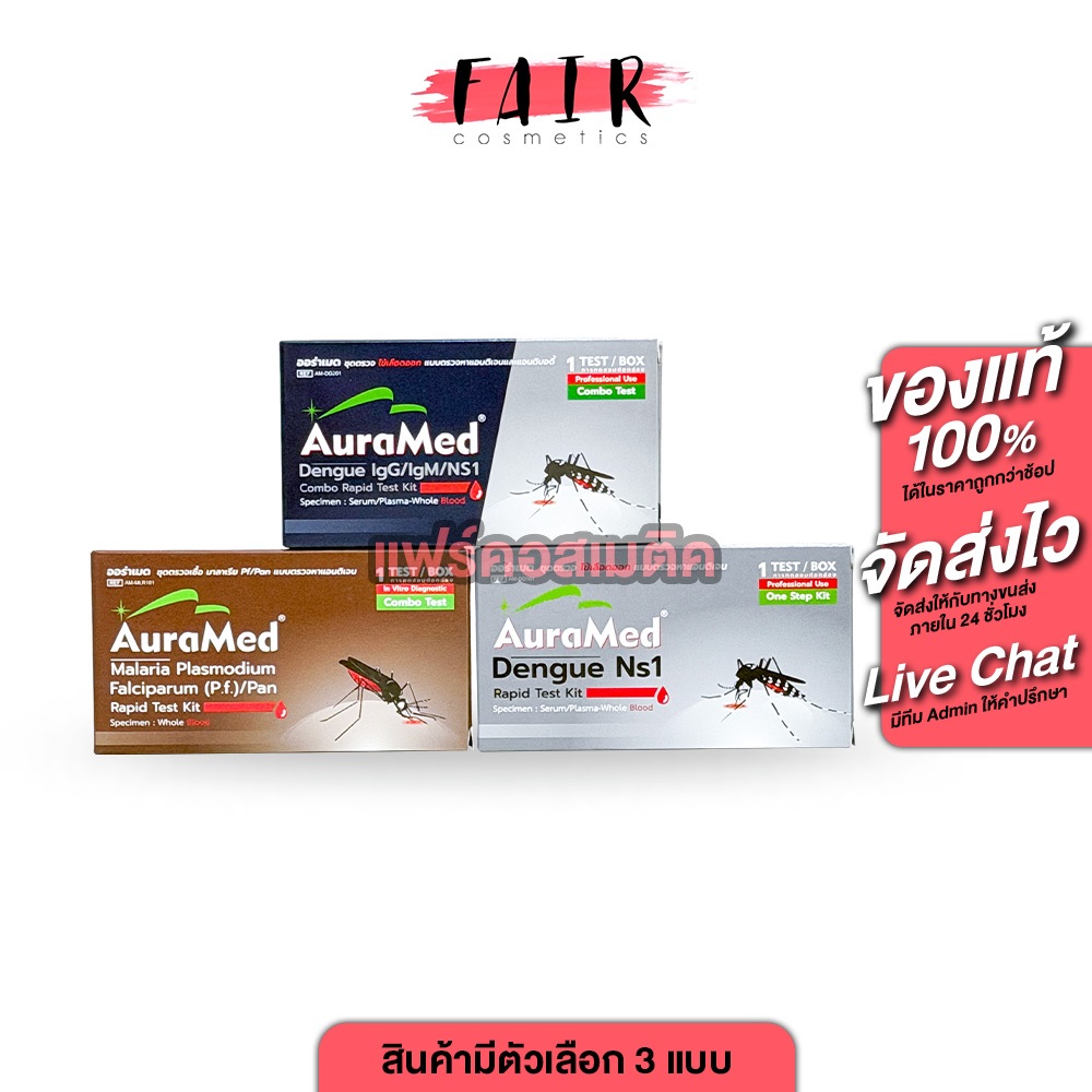 AuraMed Test Kit Dengue/Malaria ออร่าเมด ชุดตรวจไข้เลือดออก/มาลาเรีย [สินค้ามีให้เลือก 3 สูตร] ชุดตรวจมาลาเรีย ไข้เลือดอ