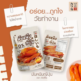มันหนึบญี่ปุ่น ตรา คัตสึโระ [500ก./1กก.] มีอย.และข้อมูลโภชนาการจากแลป สินค้าดีมีคุณภาพ รีวิว 10,000+ ‼️