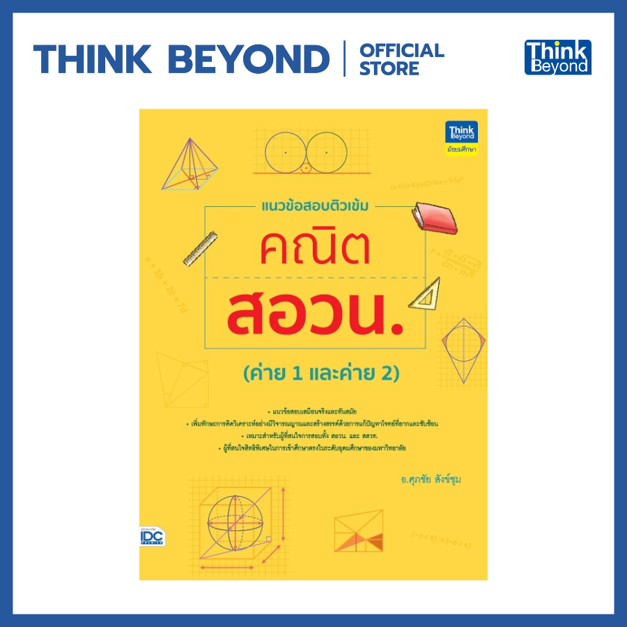 Thinkbeyond Book (ธิงค์บียอนด์ บุ๊คส์) 94855 หนังสือ แนวข้อสอบติวเข้มคณิต สอวน. (ค่าย 1 และ ค่าย 2)