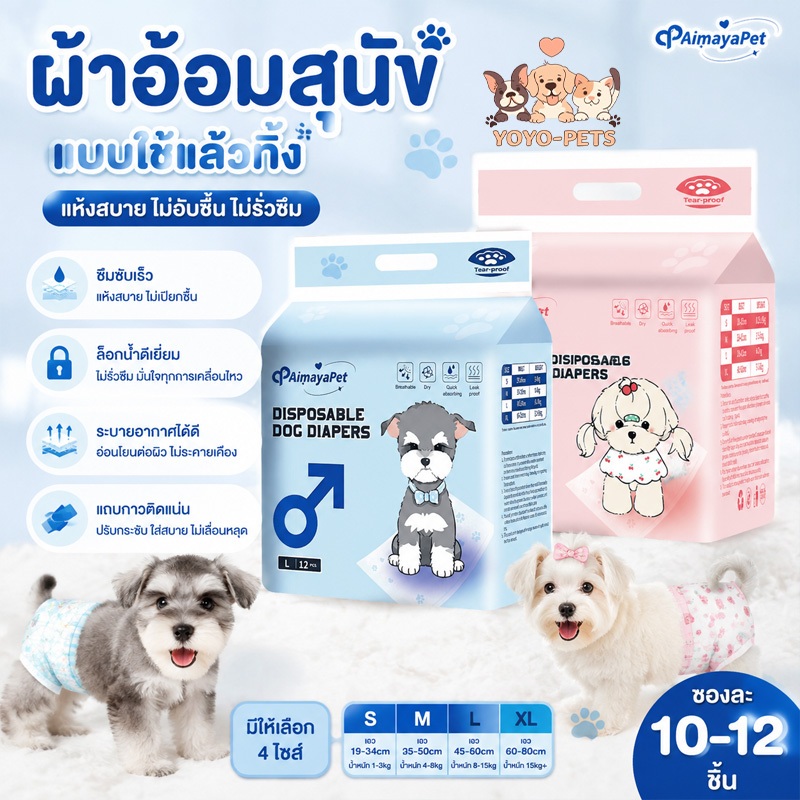 ผ้าอ้อมหมาใช้แล้วทิ้ง ผ้าอ้อมสุนัขเพศเมีย ผ้าอ้อมสุนัขตัวผู้ ซึมซับไว ไม่รั่วซึม ระบายอากาศดี ใส่สบาย