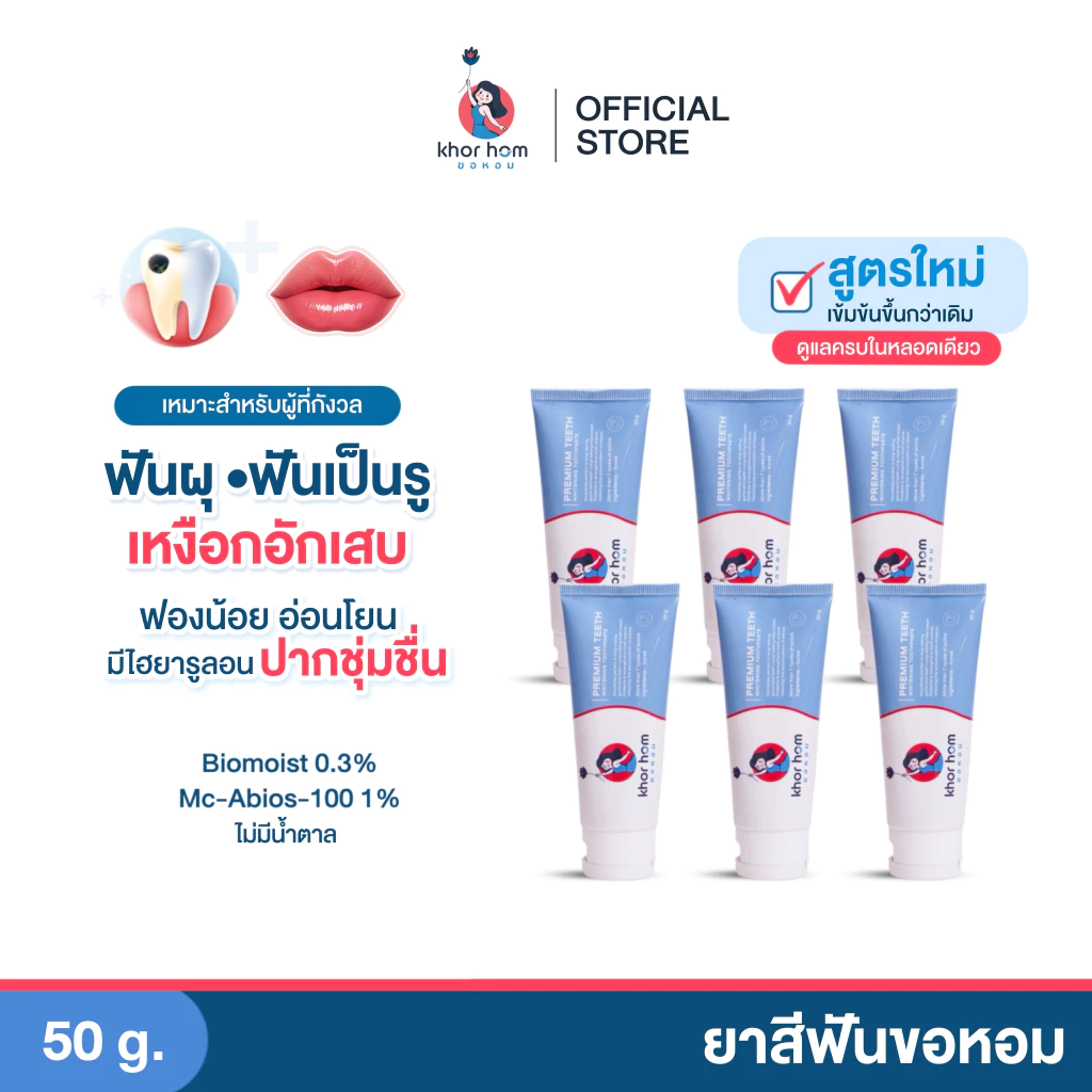 ยาสีฟัน ขอหอม สูตร คนฟันผุ เหงือกอักเสบ ง่าย อุดมดมด้วยสารสกัด ดูแลทำความสะอาด คนที่ ฟันเป็นรู ฟันผุ ได้ดี ยาสีฟันขอหอม