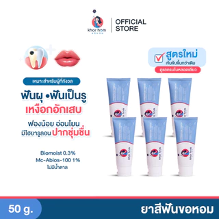 ยาสีฟัน ขอหอม สูตร คนฟันผุ เหงือกอักเสบ ง่าย อุดมดมด้วยสารสกัด ดูแลทำความสะอาด คนที่ ฟันเป็นรู ฟันผุ ได้ดี ยาสีฟันขอหอม