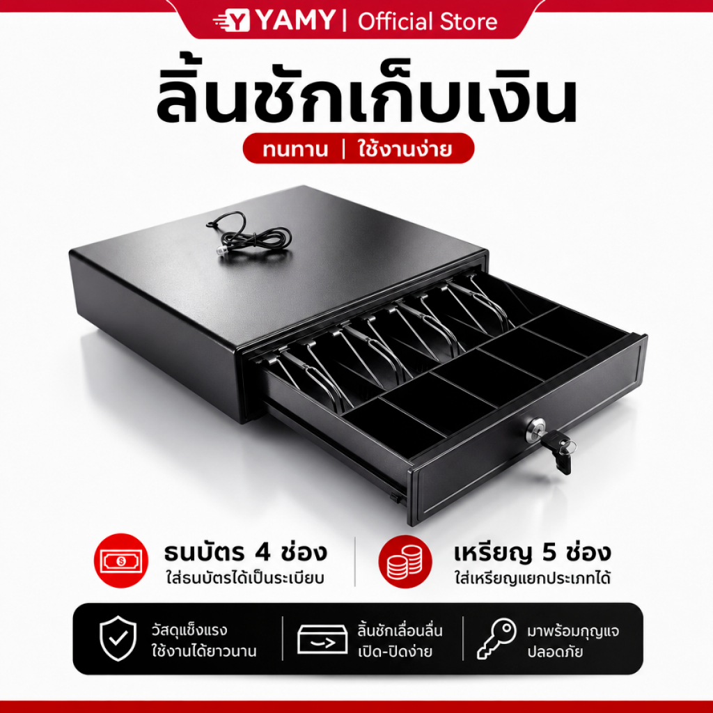 [ส่งด่วน 24ชม.] YAMY ลิ้นชักเก็บเงิน ลิ้นชักแคชเชียร์ อัตโนมัติ เหล็กแท้ 100% รองรับ POS/Loyverse/RJ11/บลูทูธ รับประกัน
