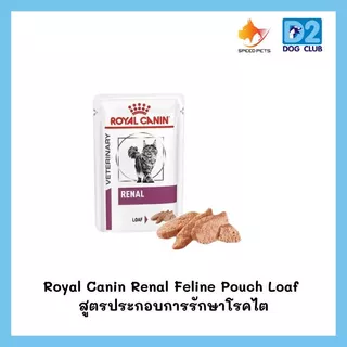 Royal Canin Renal Feline Pouch Loaf อาหารแมว แบบเปียก สูตรประกอบการรักษาโรคไต ขนาด 85gx12 ซอง
