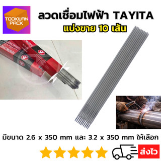 TAYITA ลวดเชื่อมไฟฟ้า (10เส้น) ลวดเชื่อมเหล็กเหนียว ลวดอ๊อก เชื่อมหลังคา ก่อสร้าง ยานพาหนะ โครงสร้าง ตัวถังรถยนต์