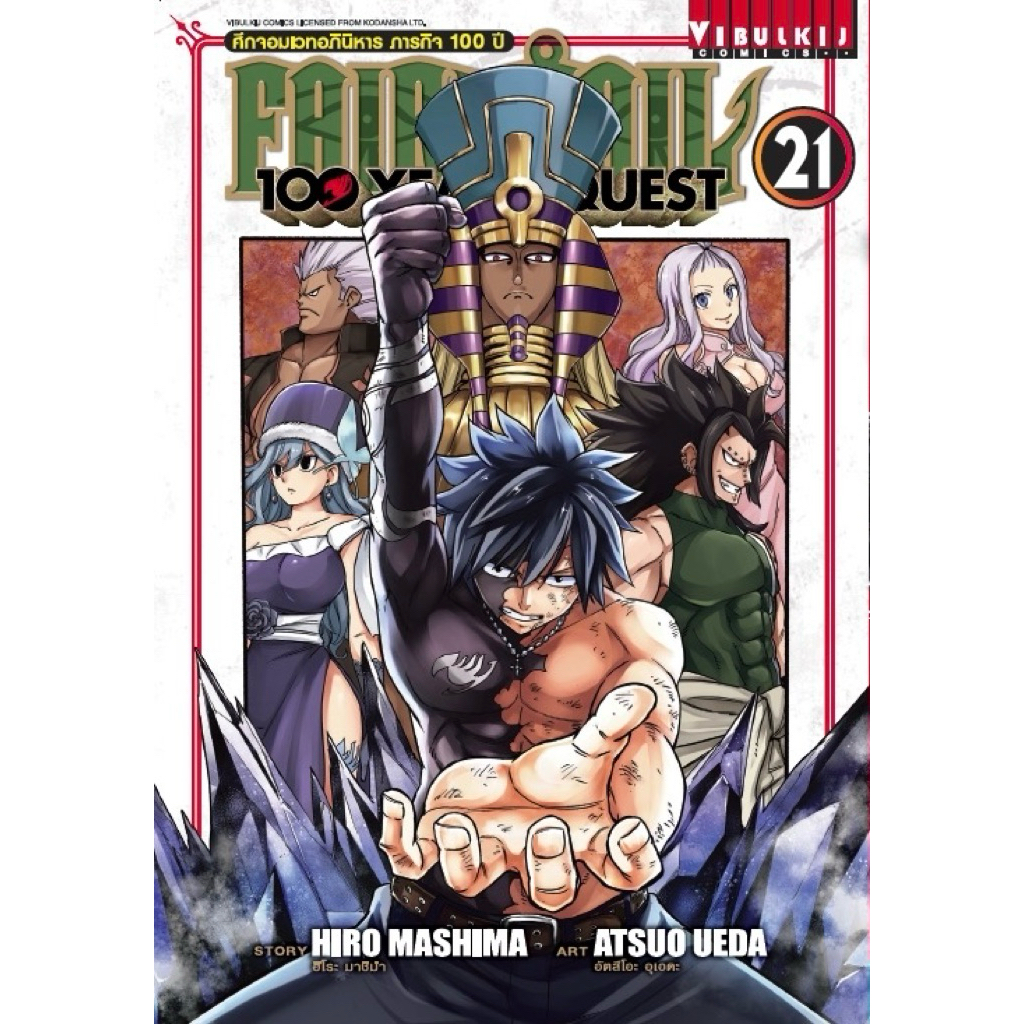 (เล่ม 21 พร้อมส่ง)ศึกจอมเวทอภินิหาร ภารกิจ 100 ปี เล่ม 1-20 ใหม่ แยกเล่ม FairyTail 100 Years Quest