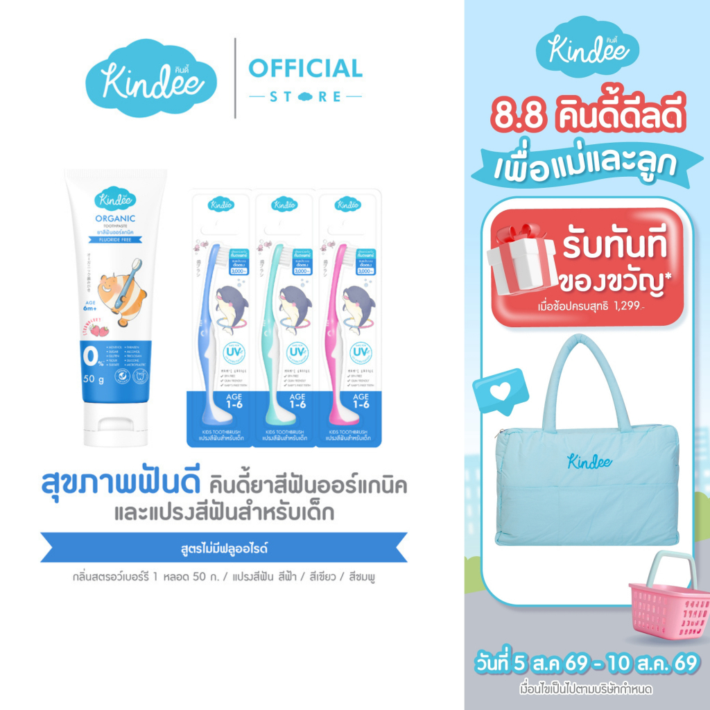 Kindee คินดี้ แปรงสีฟัน ยาสีฟันออร์แกนิค สูตรปราศจากฟลูโอไรด์ กลิ่นสตรอว์เบอร์รี  (50 กรัม)