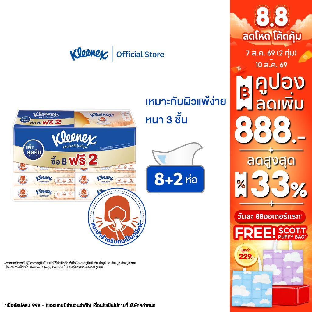 คลีเน็กซ์ กระดาษเช็ดหน้า หนา 3 ชั้น เอเลอร์จี คอมฟอร์ท ซอฟท์เคส 54 แผ่น 8+2 ห่อ