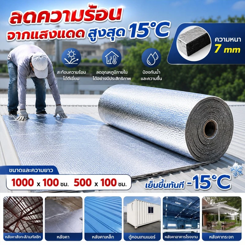 【เย็นขึ้นทันที สูงสุด -15°C】ฉนวนกันความร้อน PE ฟอยล์สะท้อนความร้อน 7 มม. ยาว 10 เมตร กันร้อน กันน้ำ สำหรับหลังคา ผนัง